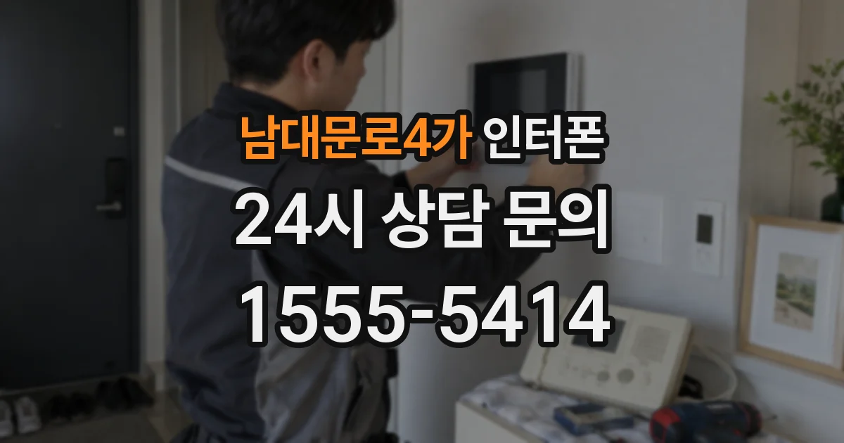 남대문로4가 인터폰