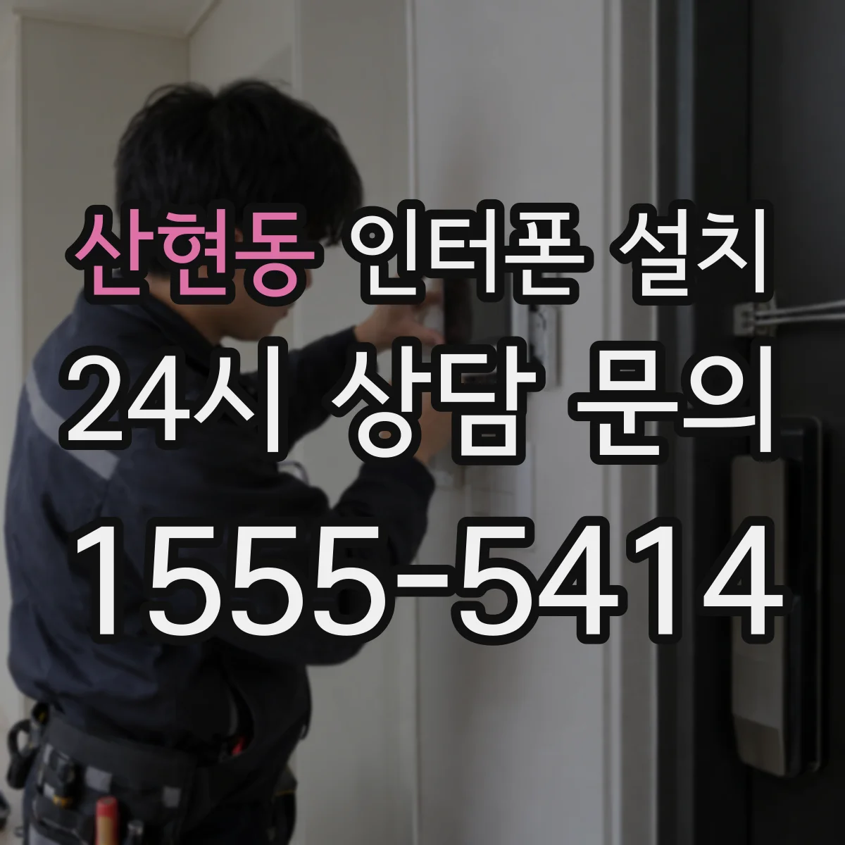 산현동 인터폰 설치