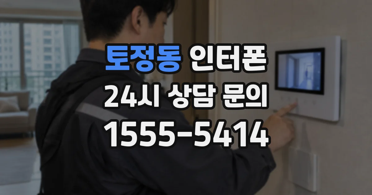 토정동 인터폰