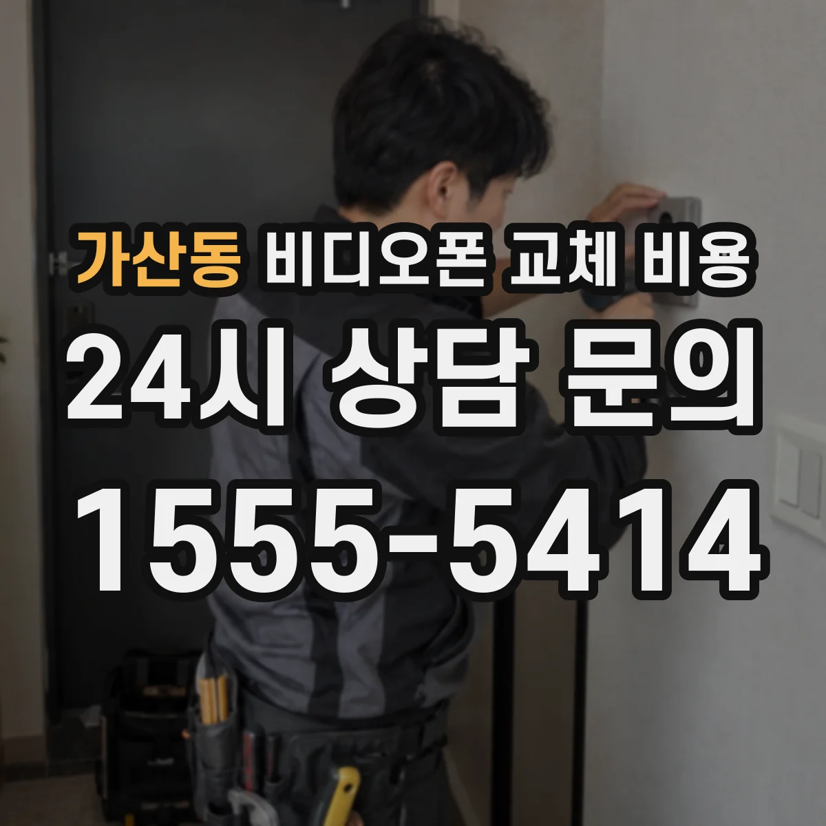 가산동 비디오폰 교체 비용