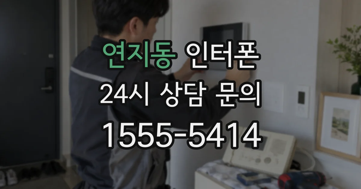 연지동 인터폰