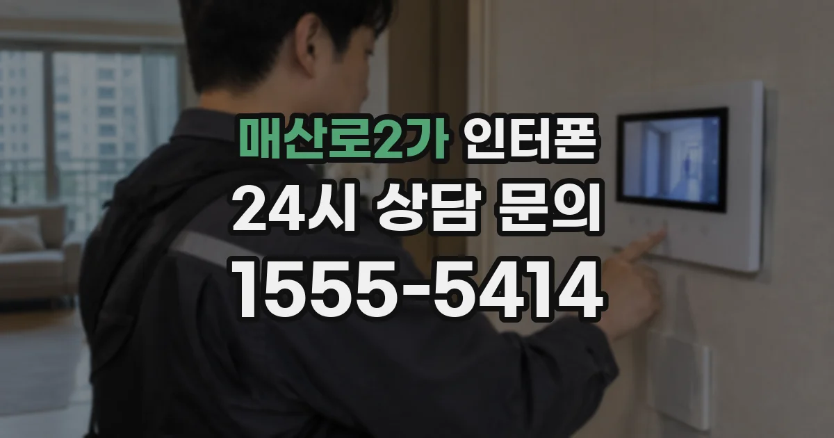 매산로2가 인터폰