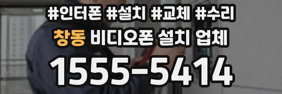 창동 비디오폰 설치 업체