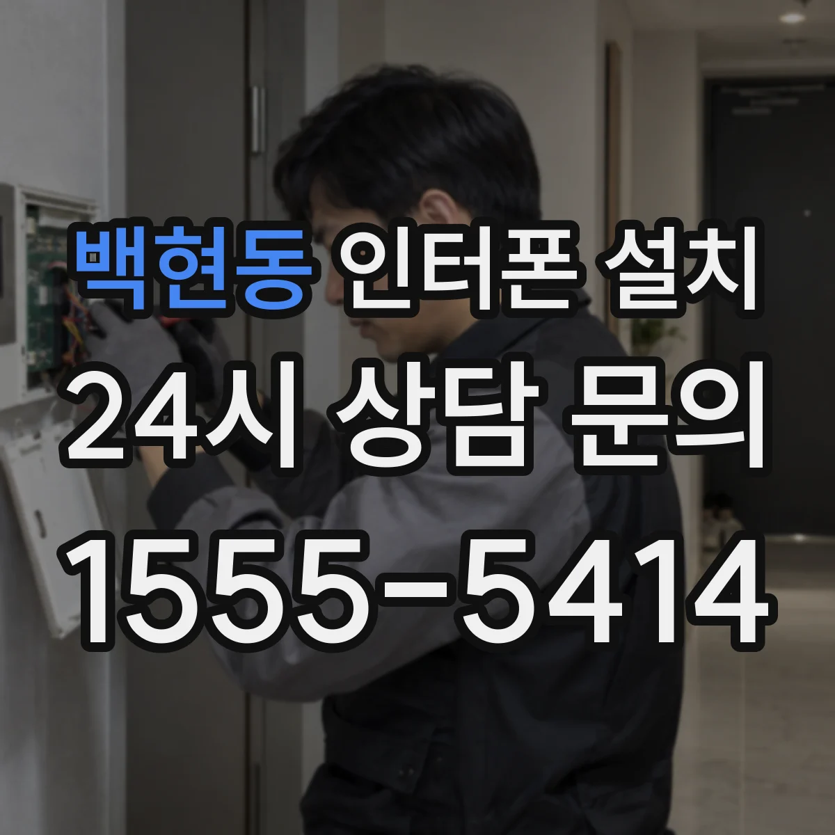 백현동 인터폰 설치