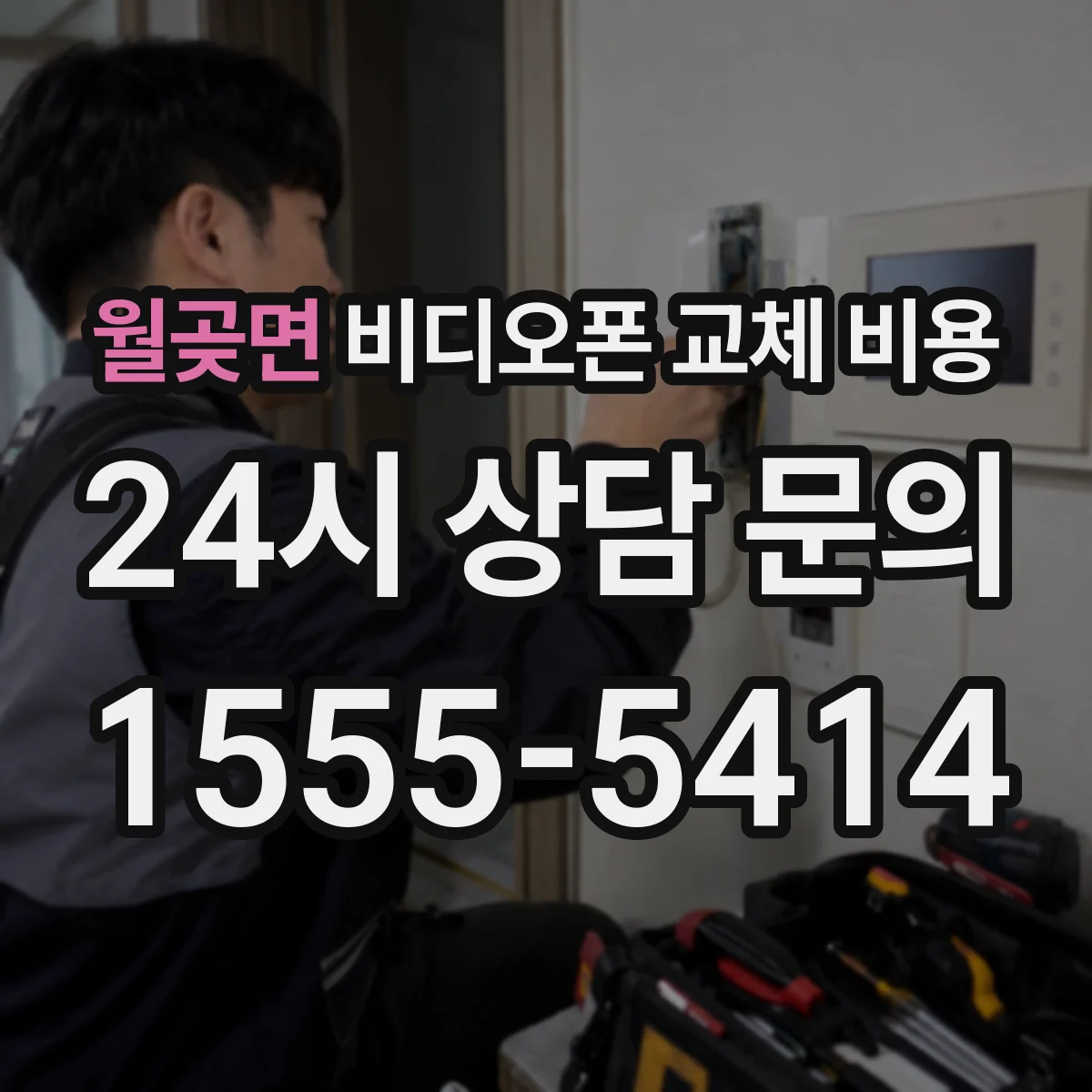 월곶면 비디오폰 교체 비용
