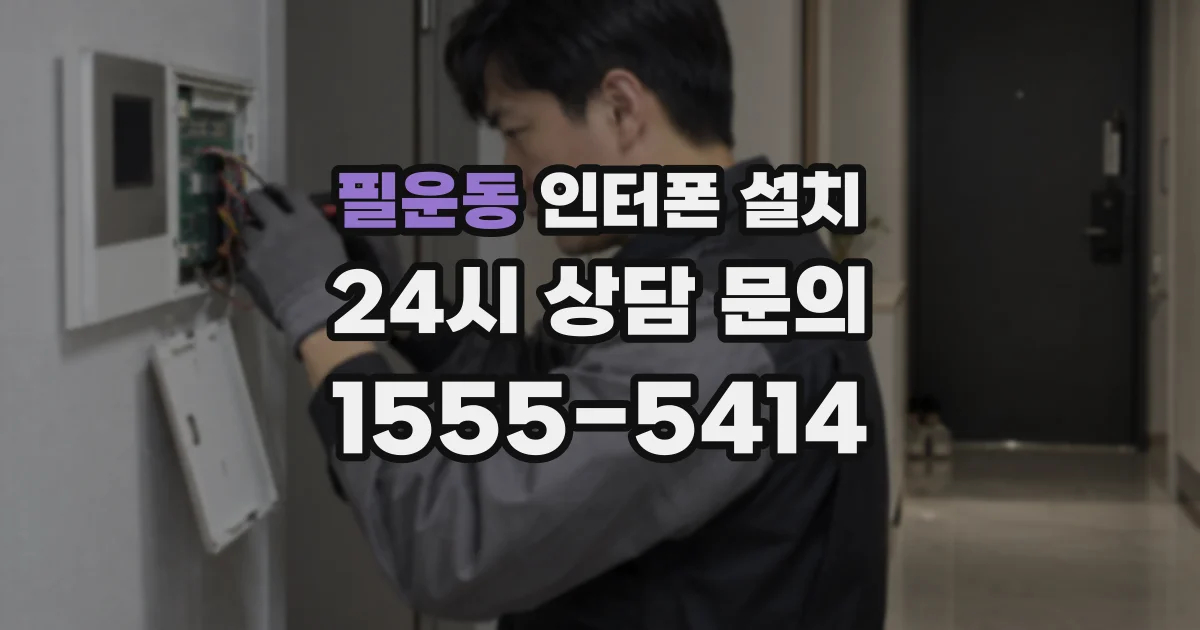 필운동 인터폰 설치
