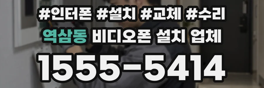 역삼동 비디오폰 설치 업체