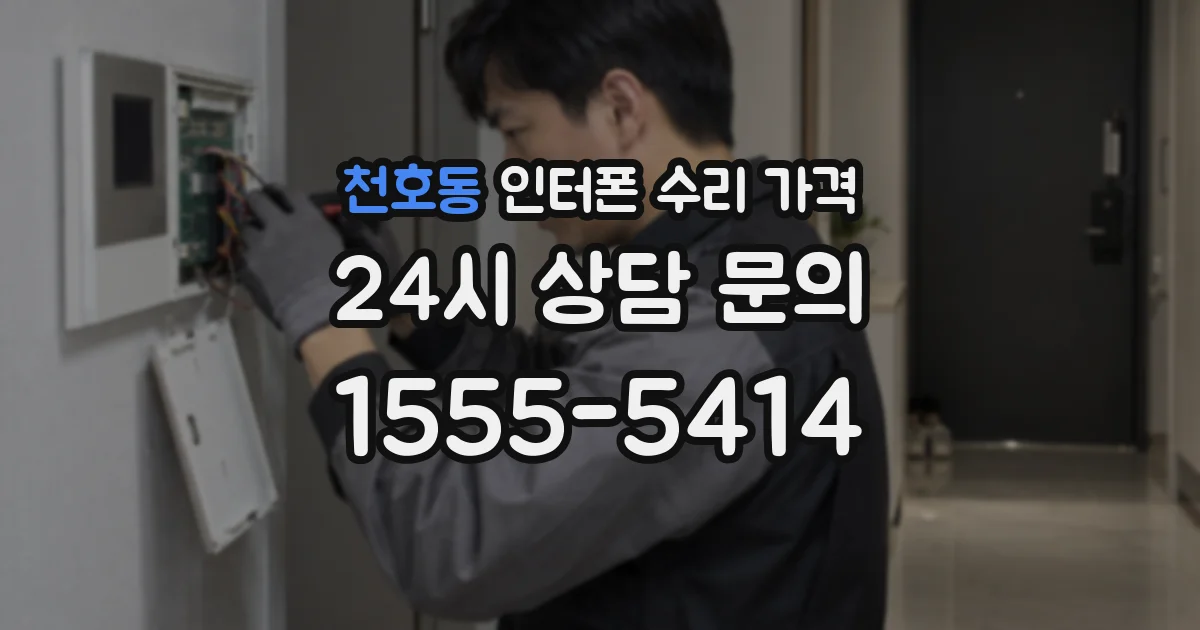천호동 인터폰 수리 가격