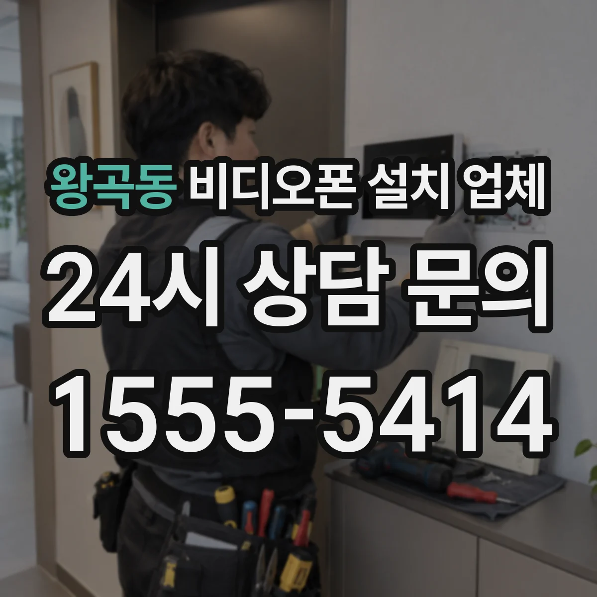 왕곡동 비디오폰 설치 업체