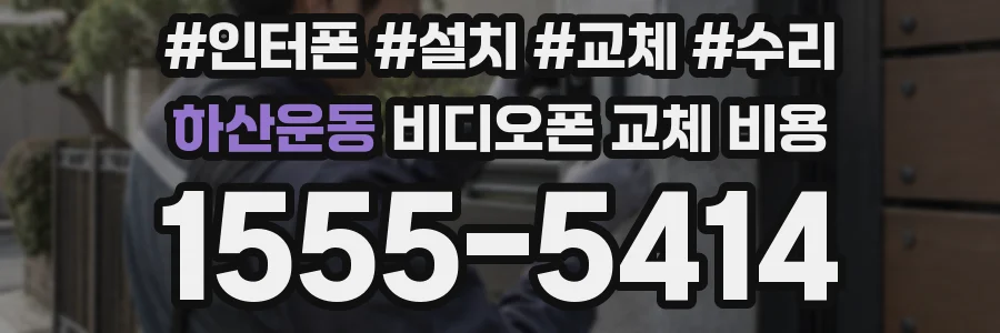 하산운동 비디오폰 교체 비용