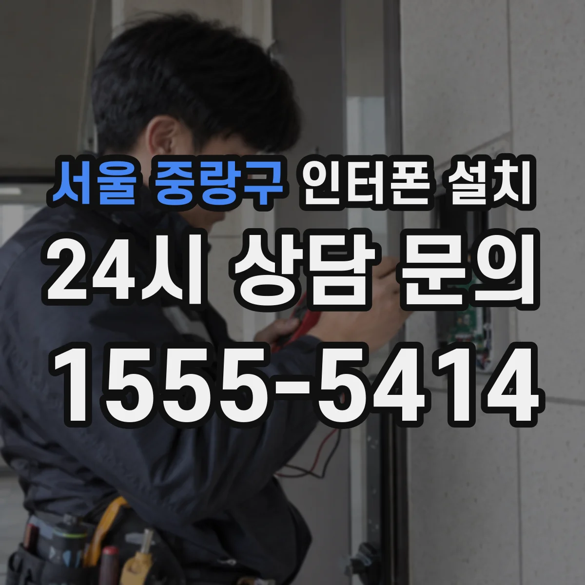 서울 중랑구 인터폰 설치