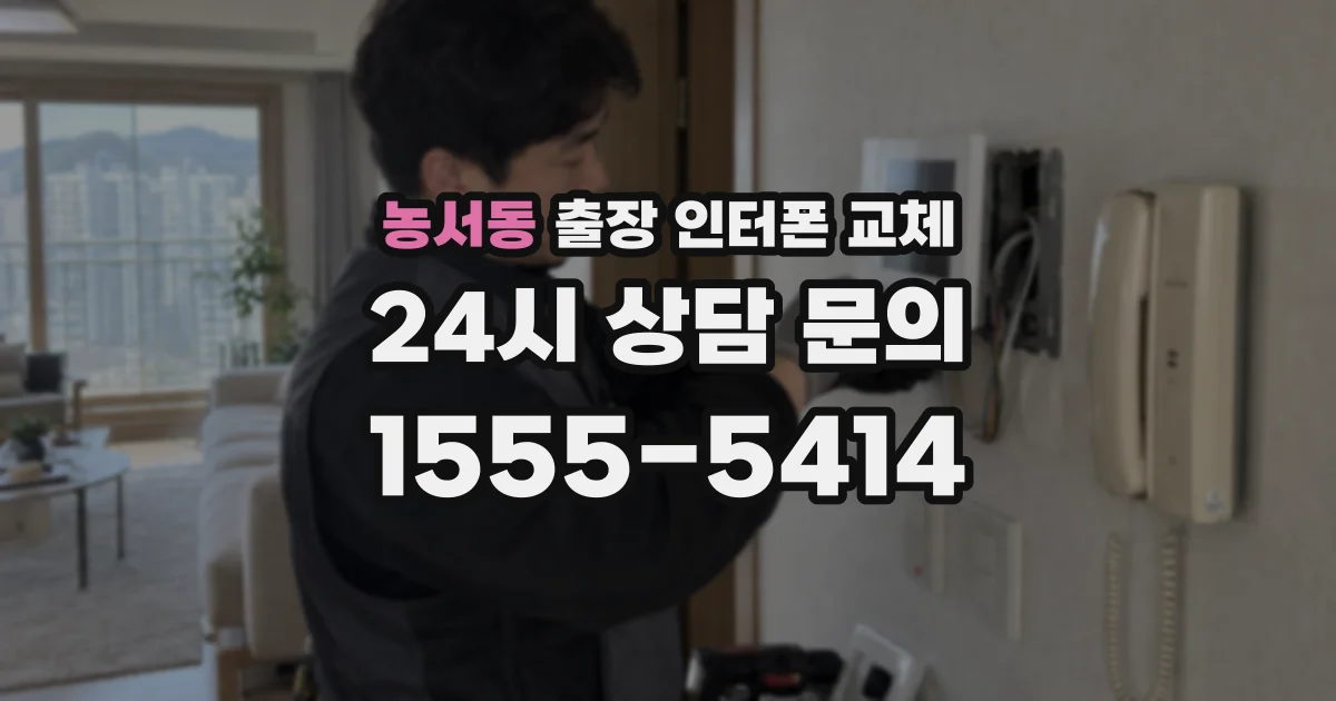 농서동 출장 인터폰 교체