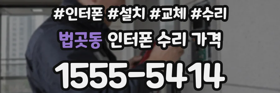 법곳동 인터폰 수리 가격