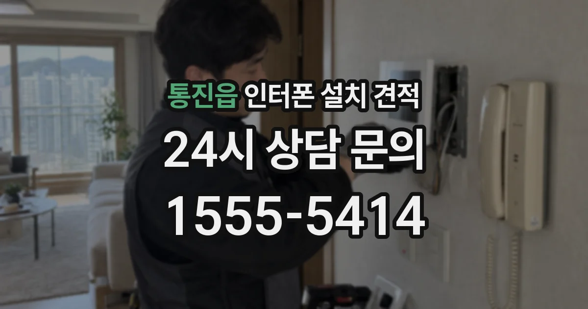통진읍 인터폰 설치 견적