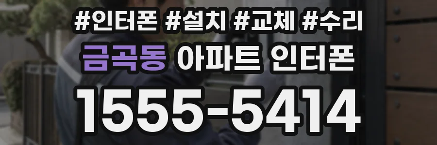 금곡동 아파트 인터폰