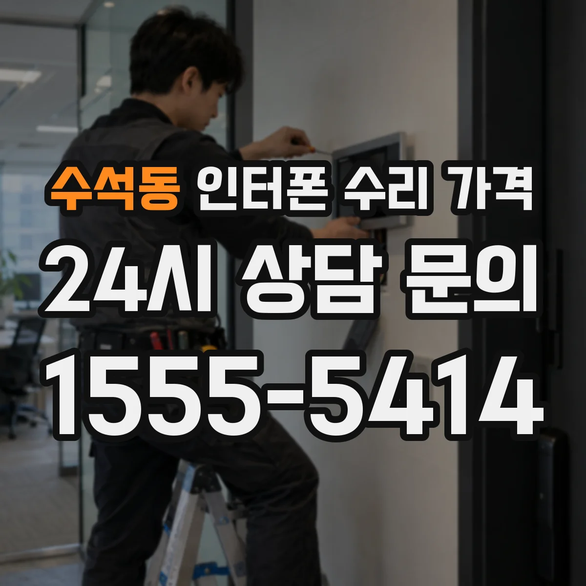 수석동 인터폰 수리 가격