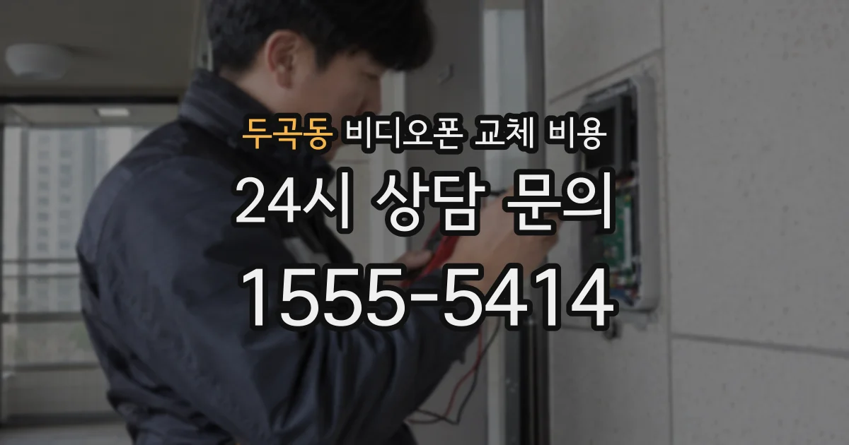 두곡동 비디오폰 교체 비용