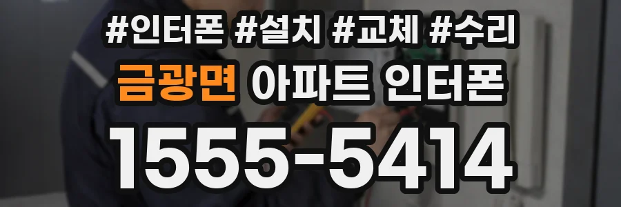금광면 아파트 인터폰