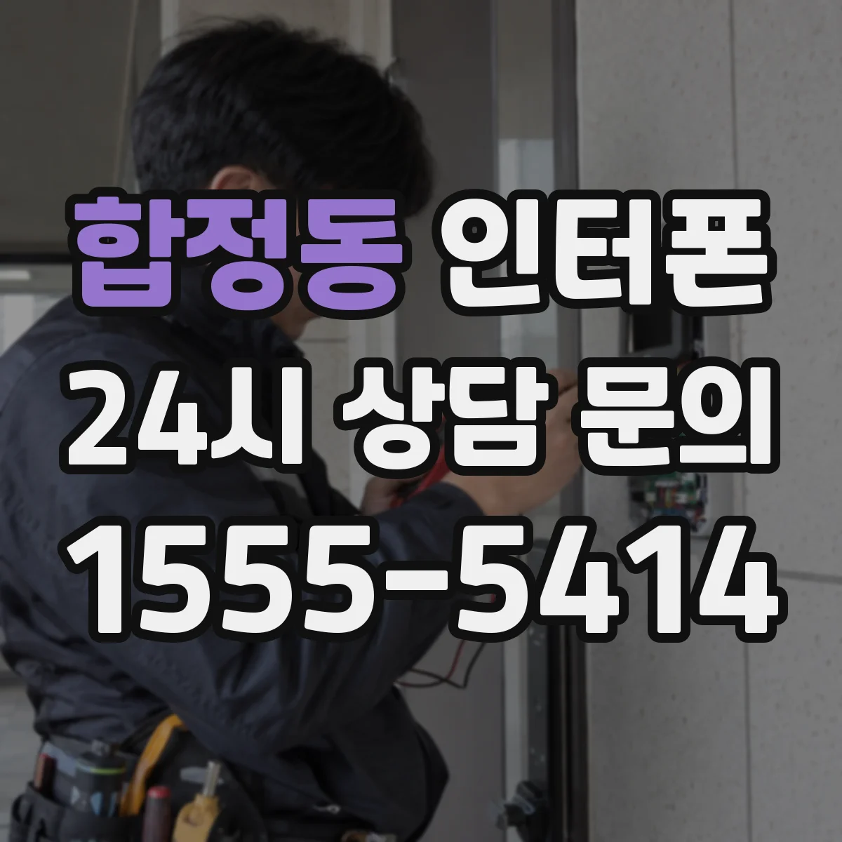합정동 인터폰