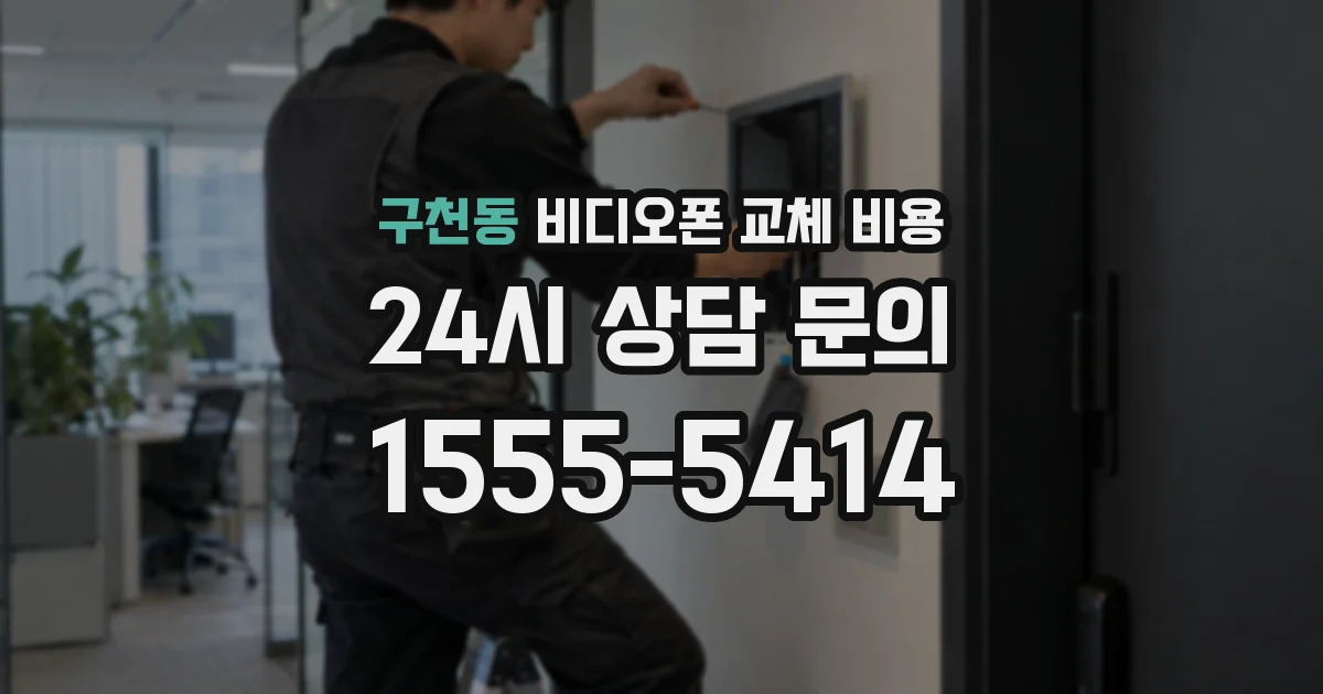 구천동 비디오폰 교체 비용