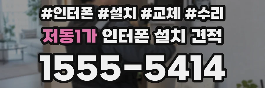 저동1가 인터폰 설치 견적