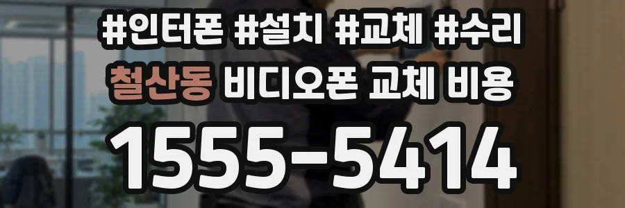 철산동 비디오폰 교체 비용