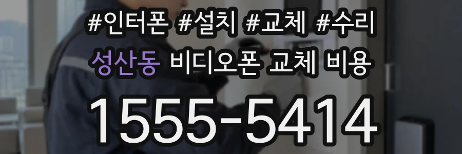성산동 비디오폰 교체 비용