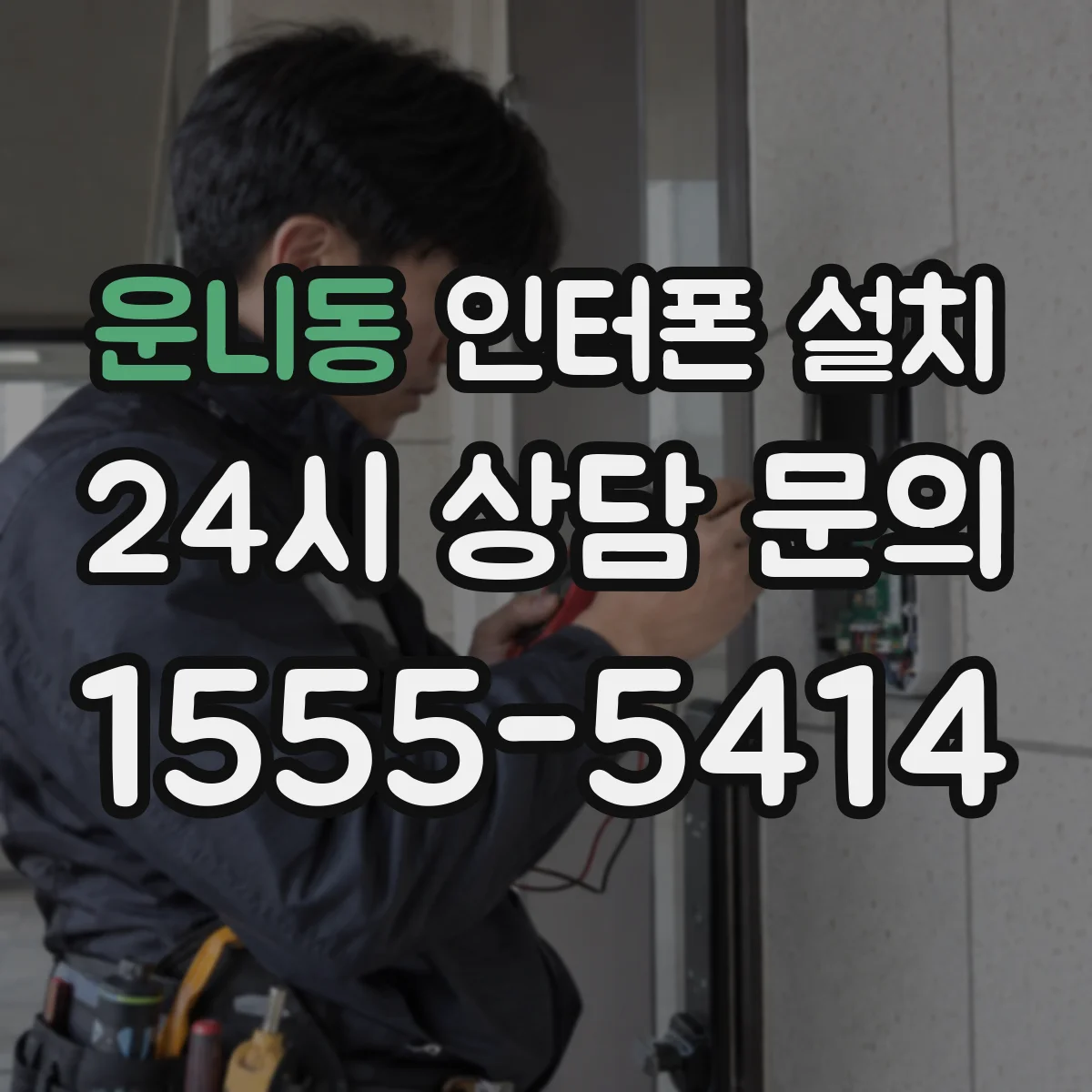 운니동 인터폰 설치