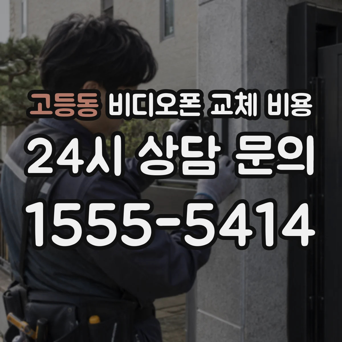 고등동 비디오폰 교체 비용