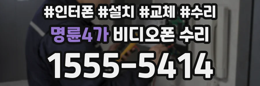 명륜4가 비디오폰 수리