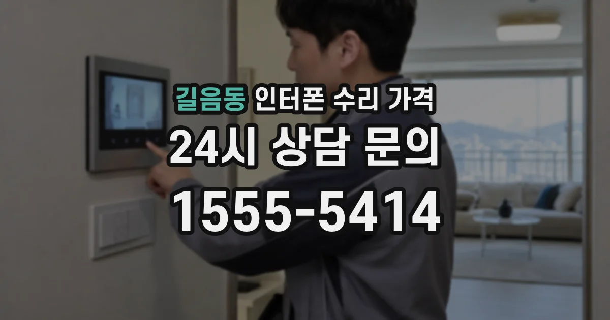 길음동 인터폰 수리 가격