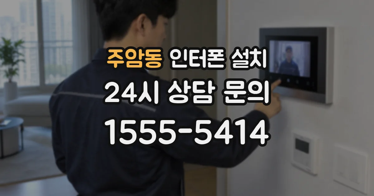 주암동 인터폰 설치