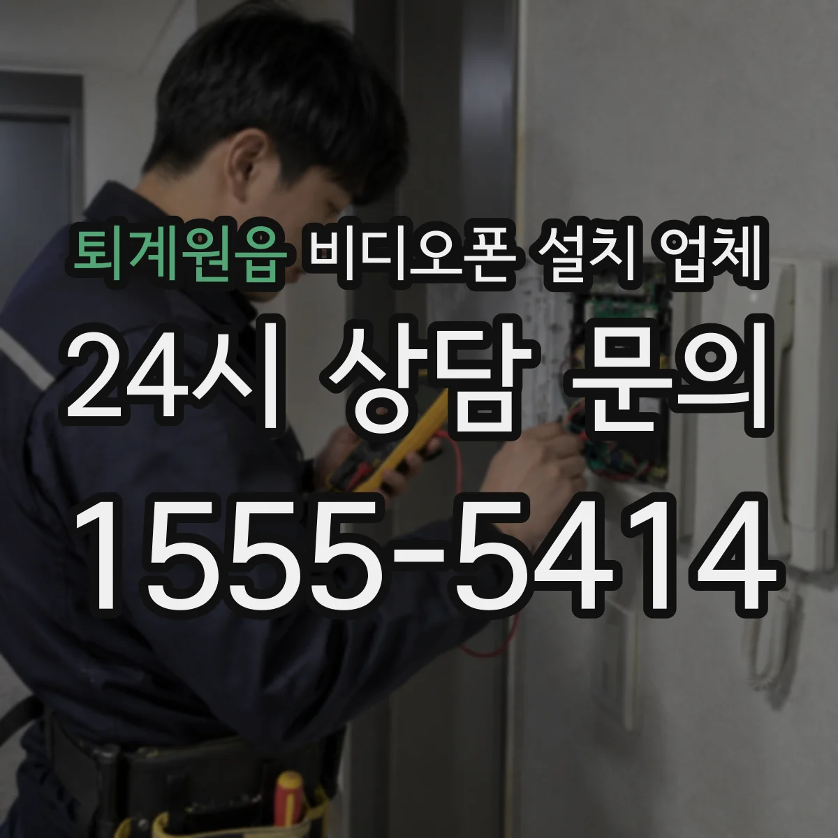 퇴계원읍 비디오폰 설치 업체