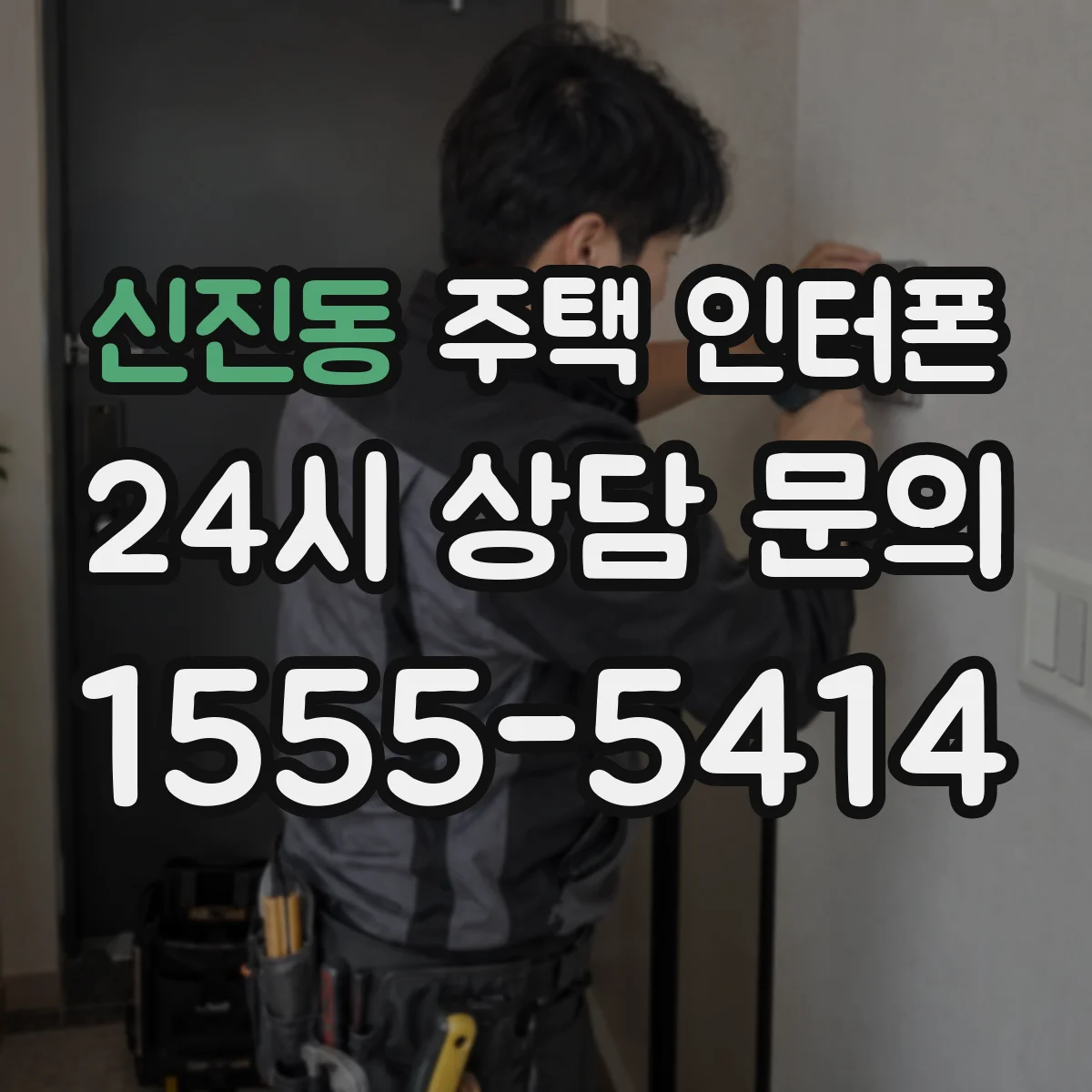 신진동 주택 인터폰