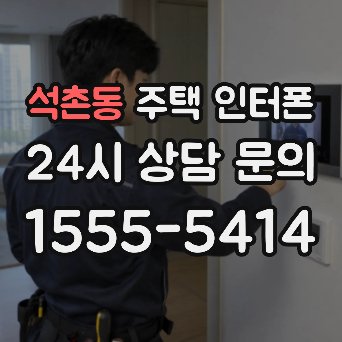 석촌동 주택 인터폰