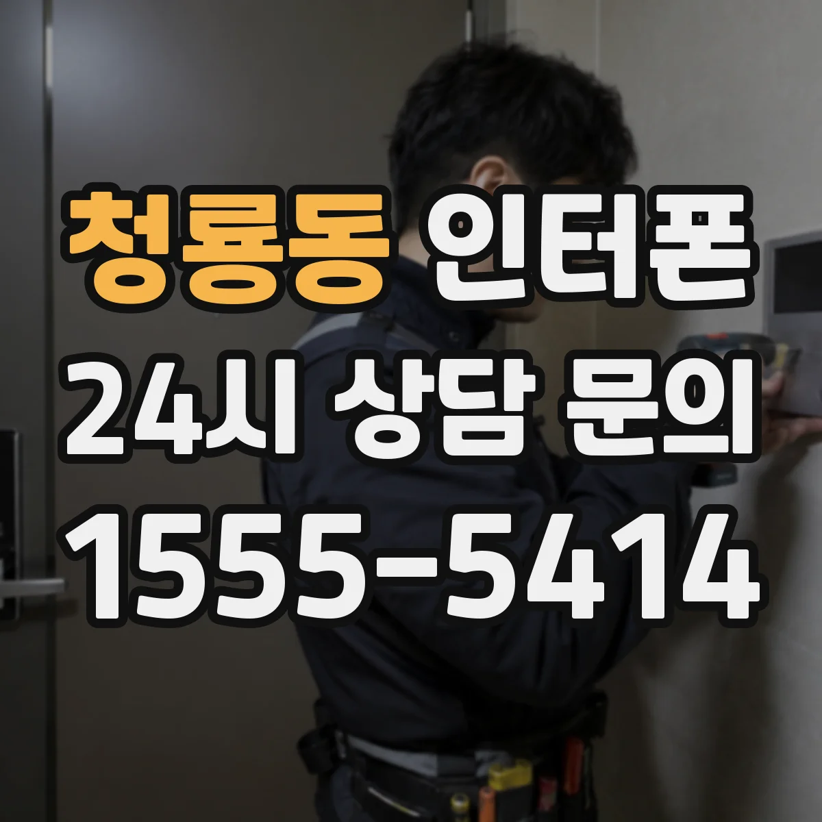 청룡동 인터폰