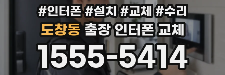 도창동 출장 인터폰 교체