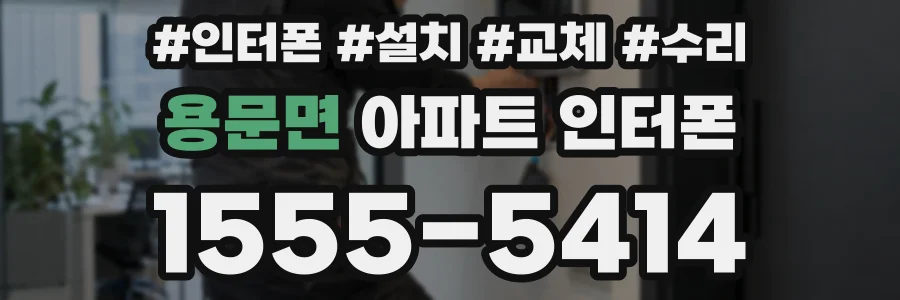 용문면 아파트 인터폰