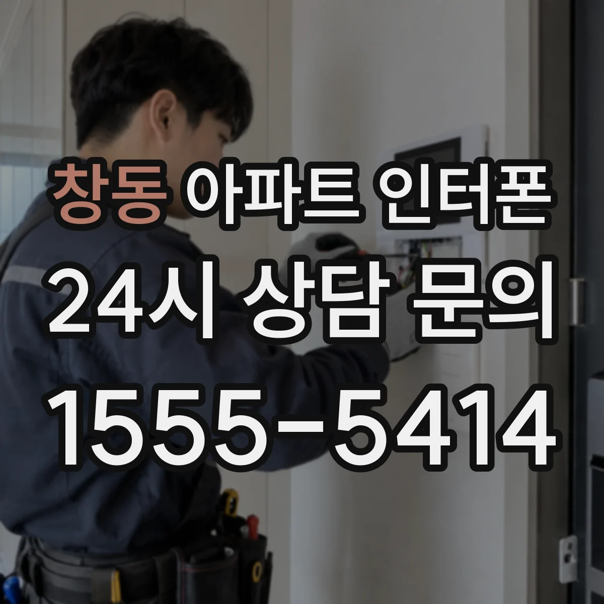 창동 아파트 인터폰