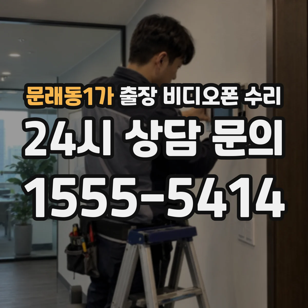 문래동1가 출장 비디오폰 수리