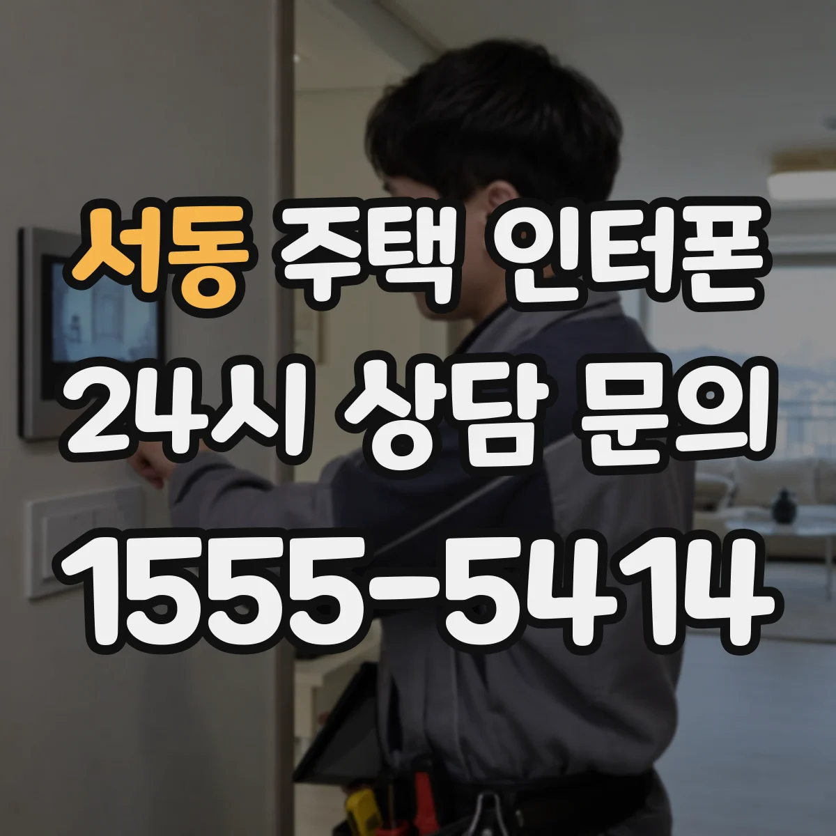 서동 주택 인터폰