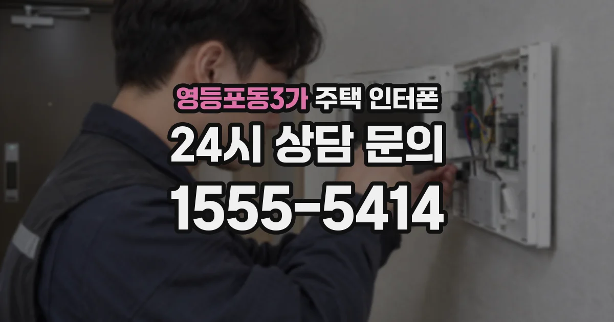 영등포동3가 주택 인터폰