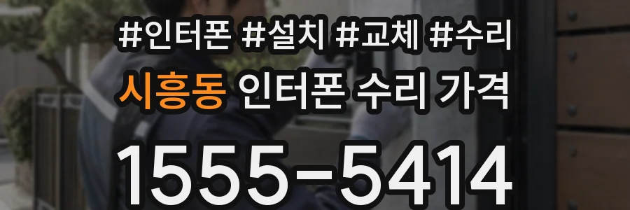 시흥동 인터폰 수리 가격