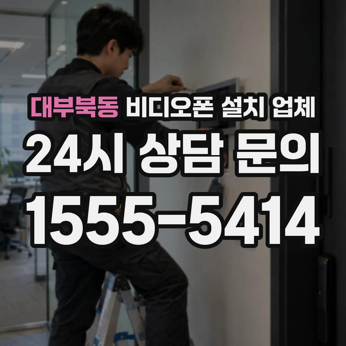 대부북동 비디오폰 설치 업체