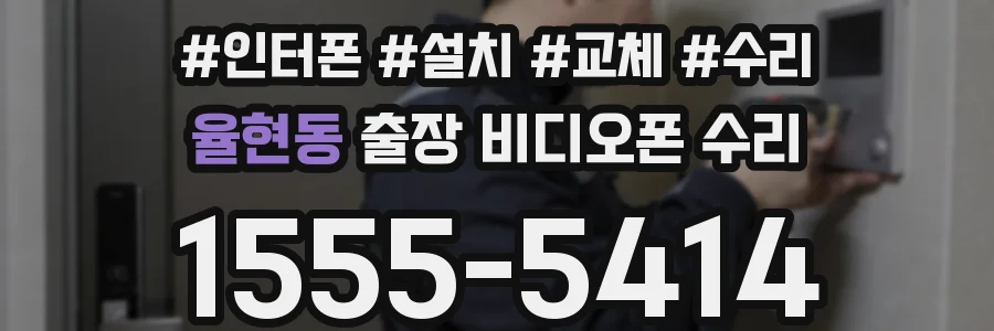율현동 출장 비디오폰 수리