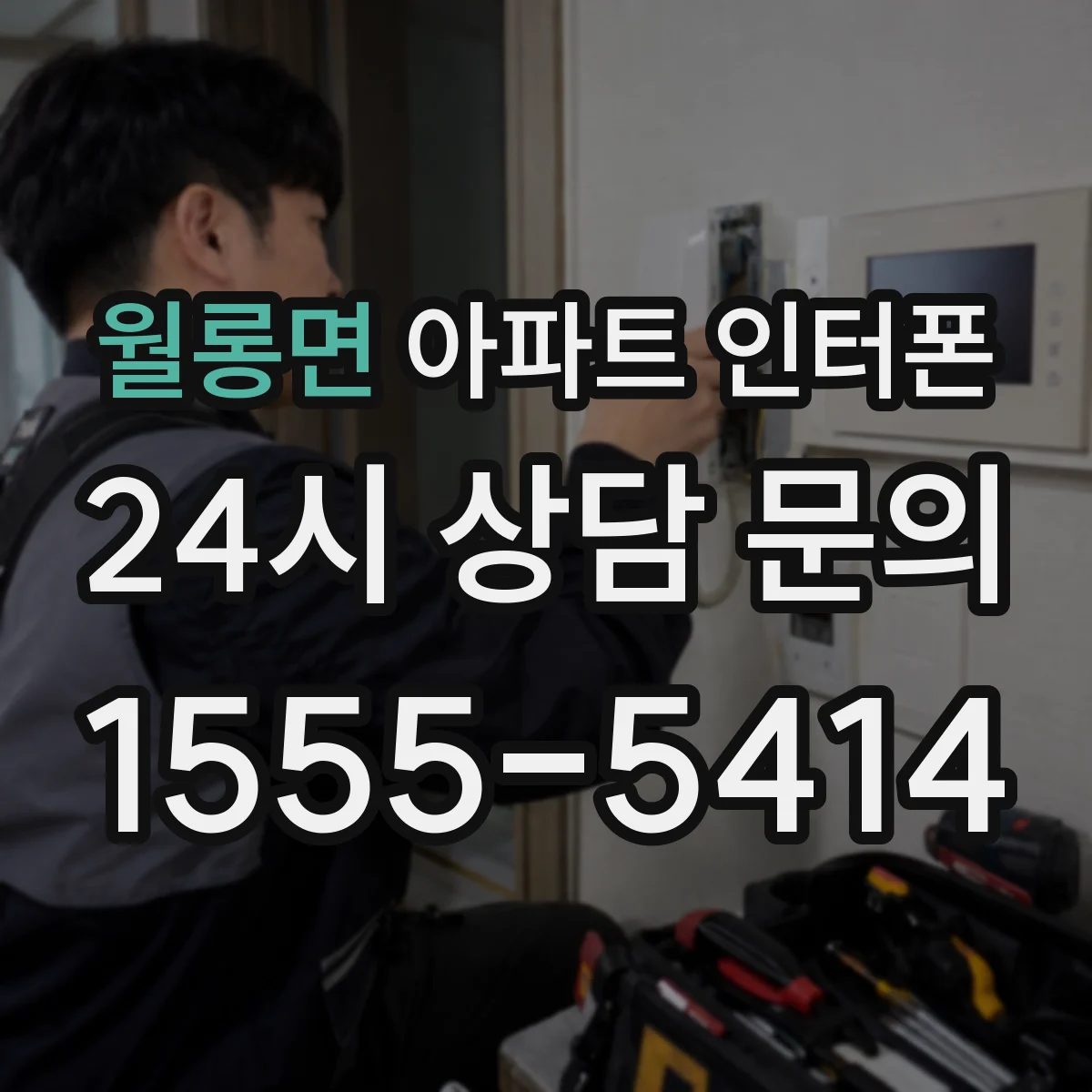 월롱면 아파트 인터폰