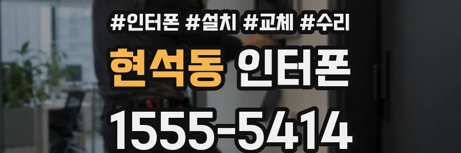 현석동 인터폰