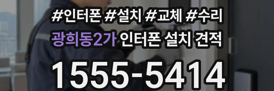 광희동2가 인터폰 설치 견적