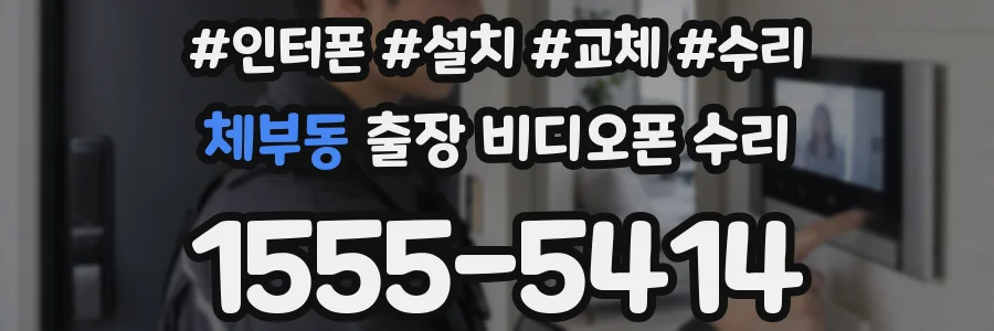 체부동 출장 비디오폰 수리