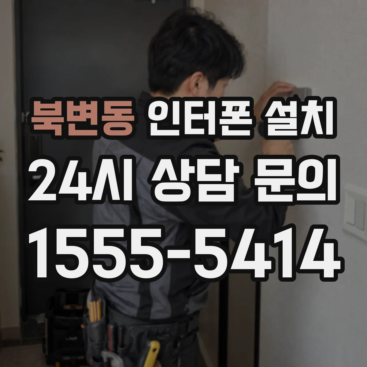 북변동 인터폰 설치